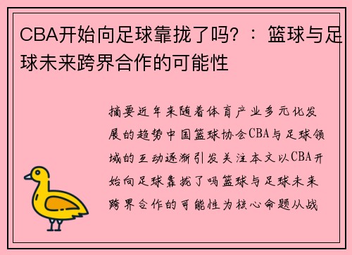 CBA开始向足球靠拢了吗？：篮球与足球未来跨界合作的可能性