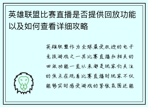 英雄联盟比赛直播是否提供回放功能以及如何查看详细攻略