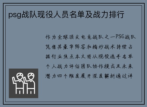 psg战队现役人员名单及战力排行