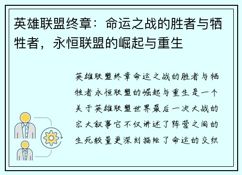 英雄联盟终章：命运之战的胜者与牺牲者，永恒联盟的崛起与重生