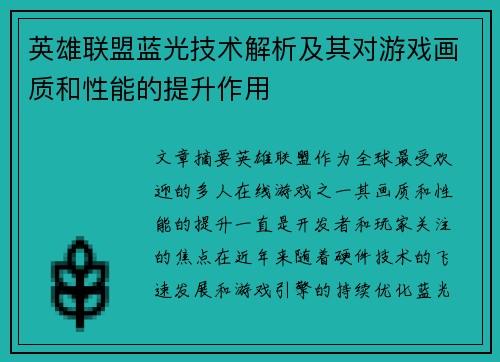 英雄联盟蓝光技术解析及其对游戏画质和性能的提升作用