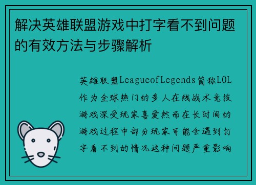 解决英雄联盟游戏中打字看不到问题的有效方法与步骤解析