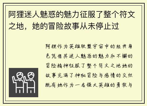 阿狸迷人魅惑的魅力征服了整个符文之地，她的冒险故事从未停止过