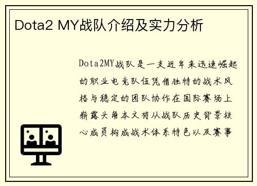 Dota2 MY战队介绍及实力分析