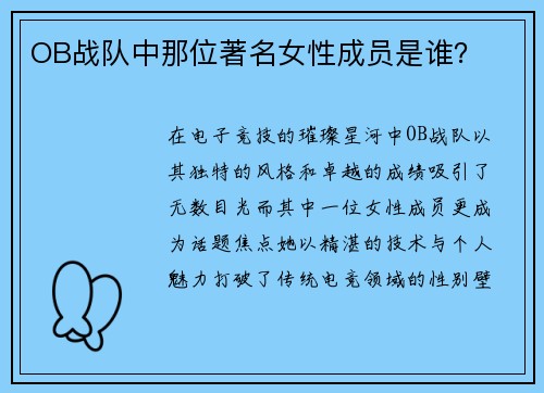 OB战队中那位著名女性成员是谁？