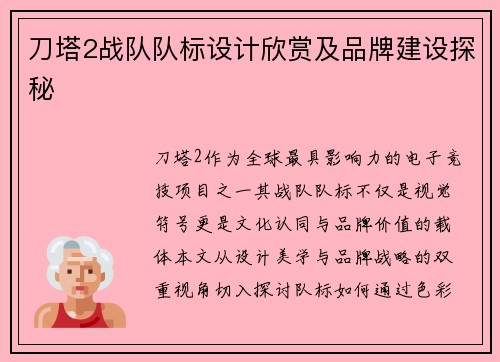刀塔2战队队标设计欣赏及品牌建设探秘
