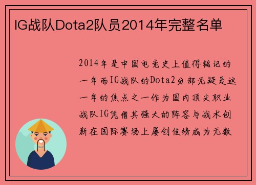 IG战队Dota2队员2014年完整名单