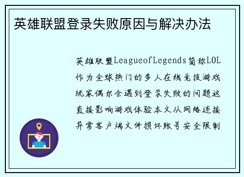 英雄联盟登录失败原因与解决办法
