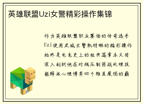 英雄联盟Uzi女警精彩操作集锦