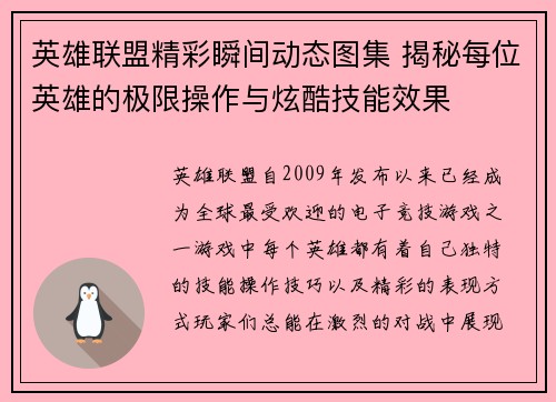 英雄联盟精彩瞬间动态图集 揭秘每位英雄的极限操作与炫酷技能效果