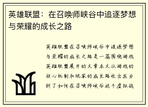 英雄联盟：在召唤师峡谷中追逐梦想与荣耀的成长之路