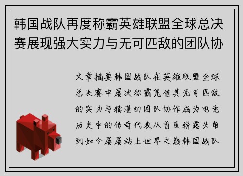 韩国战队再度称霸英雄联盟全球总决赛展现强大实力与无可匹敌的团队协作