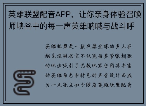 英雄联盟配音APP，让你亲身体验召唤师峡谷中的每一声英雄呐喊与战斗呼喊