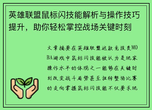 英雄联盟鼠标闪技能解析与操作技巧提升，助你轻松掌控战场关键时刻