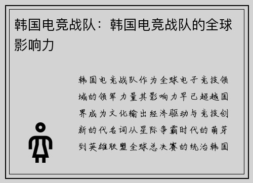 韩国电竞战队：韩国电竞战队的全球影响力