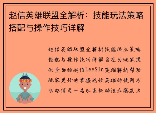赵信英雄联盟全解析：技能玩法策略搭配与操作技巧详解