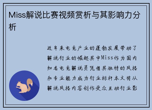 Miss解说比赛视频赏析与其影响力分析