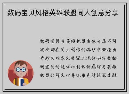 数码宝贝风格英雄联盟同人创意分享