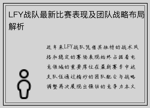 LFY战队最新比赛表现及团队战略布局解析
