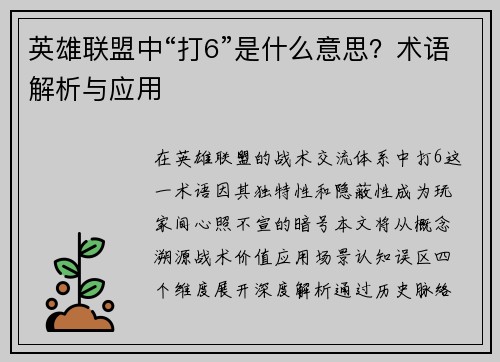 英雄联盟中“打6”是什么意思？术语解析与应用