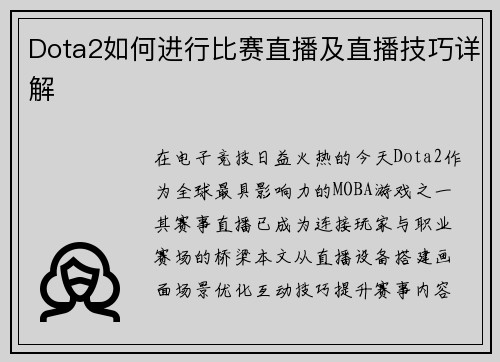Dota2如何进行比赛直播及直播技巧详解