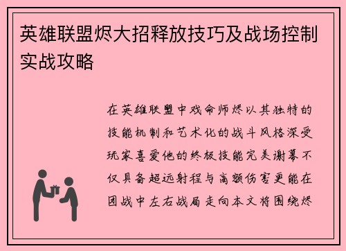 英雄联盟烬大招释放技巧及战场控制实战攻略