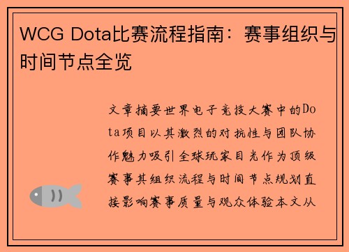 WCG Dota比赛流程指南：赛事组织与时间节点全览
