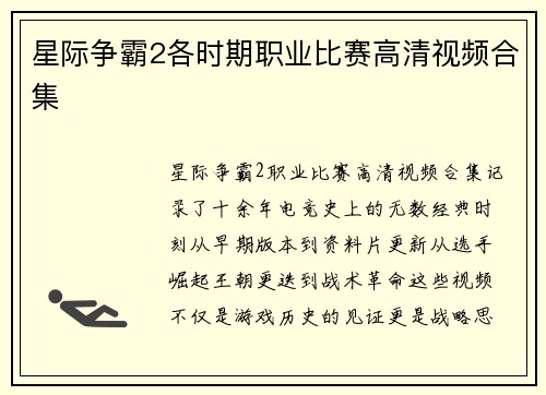 星际争霸2各时期职业比赛高清视频合集