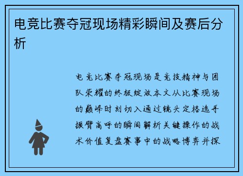 电竞比赛夺冠现场精彩瞬间及赛后分析