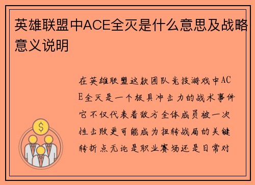 英雄联盟中ACE全灭是什么意思及战略意义说明