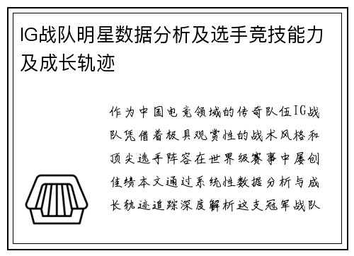 IG战队明星数据分析及选手竞技能力及成长轨迹