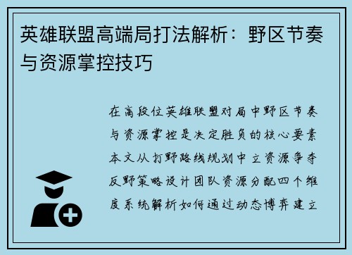 英雄联盟高端局打法解析：野区节奏与资源掌控技巧