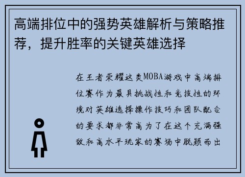 高端排位中的强势英雄解析与策略推荐，提升胜率的关键英雄选择
