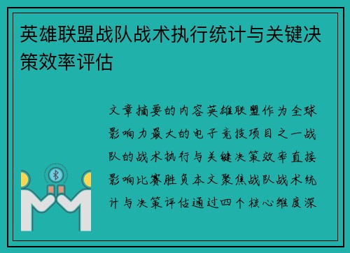 英雄联盟战队战术执行统计与关键决策效率评估