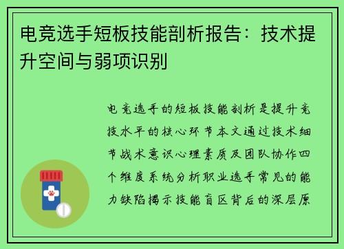 电竞选手短板技能剖析报告：技术提升空间与弱项识别