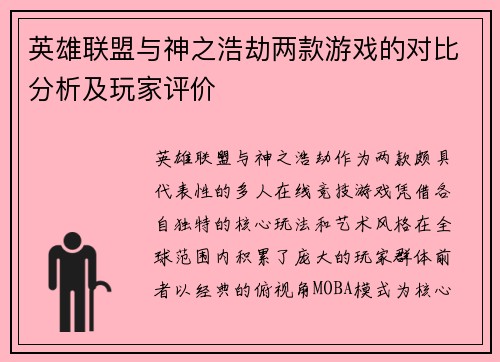 英雄联盟与神之浩劫两款游戏的对比分析及玩家评价