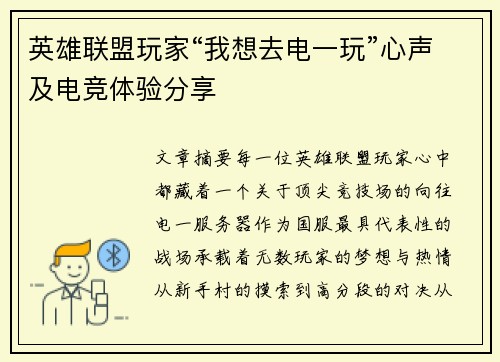 英雄联盟玩家“我想去电一玩”心声及电竞体验分享