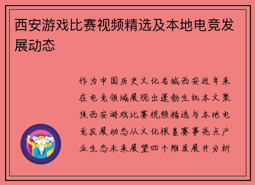 西安游戏比赛视频精选及本地电竞发展动态