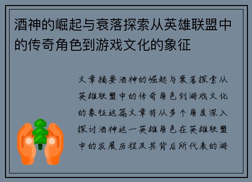酒神的崛起与衰落探索从英雄联盟中的传奇角色到游戏文化的象征