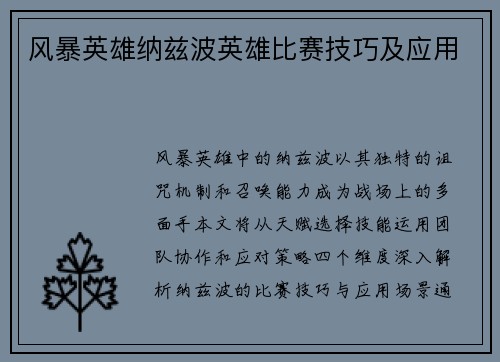 风暴英雄纳兹波英雄比赛技巧及应用