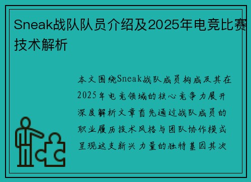 Sneak战队队员介绍及2025年电竞比赛技术解析