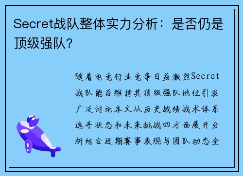 Secret战队整体实力分析：是否仍是顶级强队？
