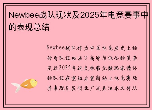 Newbee战队现状及2025年电竞赛事中的表现总结