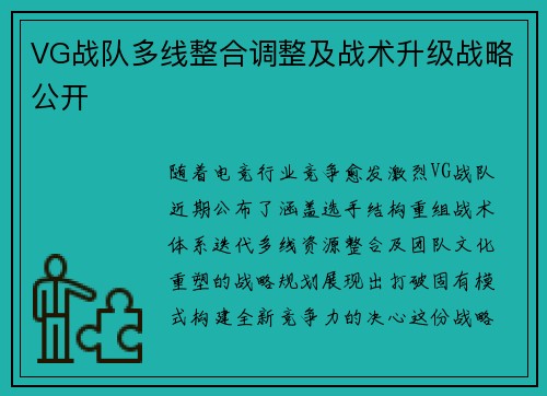VG战队多线整合调整及战术升级战略公开