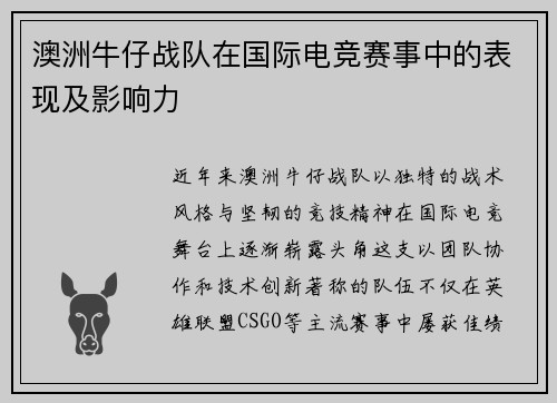 澳洲牛仔战队在国际电竞赛事中的表现及影响力