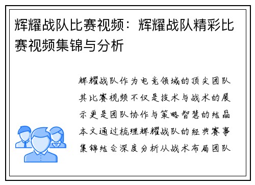 辉耀战队比赛视频：辉耀战队精彩比赛视频集锦与分析