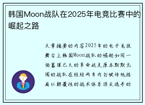 韩国Moon战队在2025年电竞比赛中的崛起之路