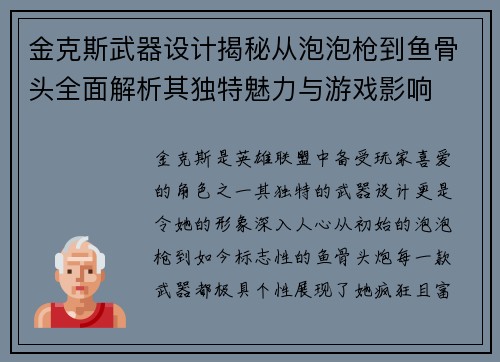 金克斯武器设计揭秘从泡泡枪到鱼骨头全面解析其独特魅力与游戏影响