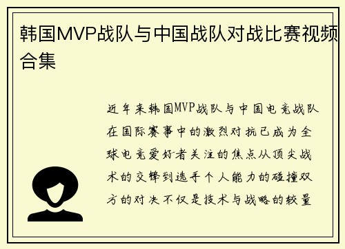 韩国MVP战队与中国战队对战比赛视频合集