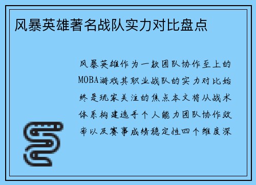 风暴英雄著名战队实力对比盘点